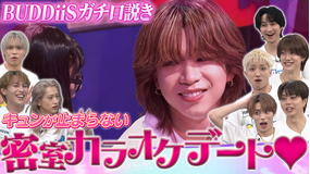 EBiDAN熱中!朝までBUDDiiS 1番色気があるのは誰?密室カラオケデートでガチ口説き!