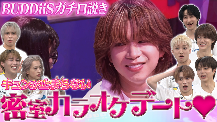 EBiDAN熱中!朝までBUDDiiS 1番色気があるのは誰?密室カラオケデートでガチ口説き!