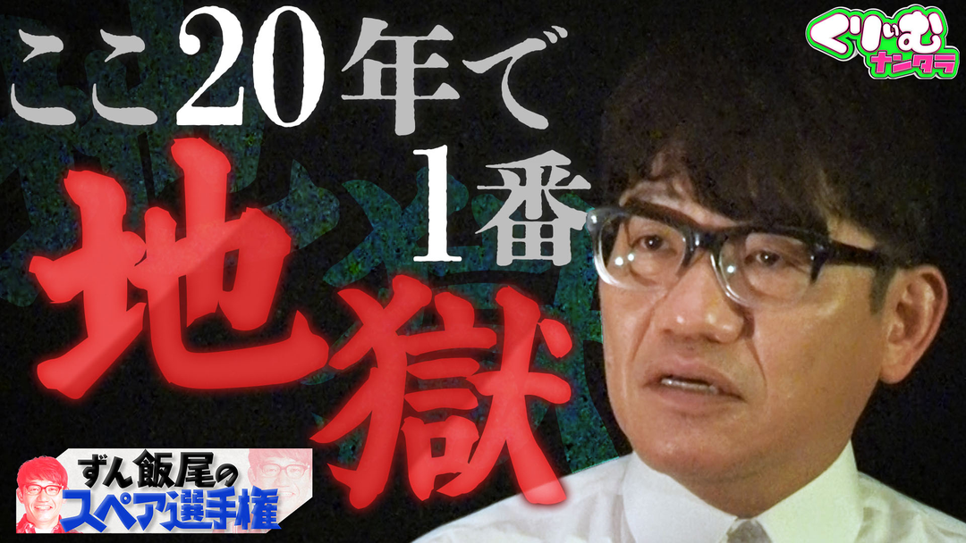 くりぃむナンタラ 衝撃ラストに挑戦者からダメ出しの嵐！！「ずん飯尾のスペア選手権」（2025/09/01放送分）