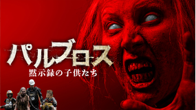 パルブロス：黙示録の子供たち／字幕