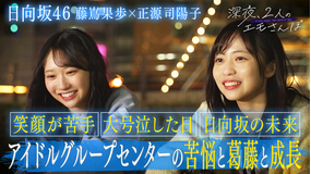 バラバラマンスリー 【日向坂46（2）】深夜、2人のエモさんぽ