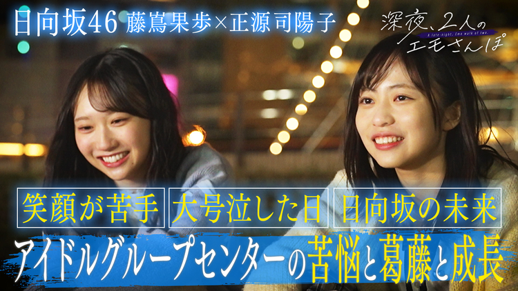 バラバラマンスリー 【日向坂46(2)】深夜、2人のエモさんぽ