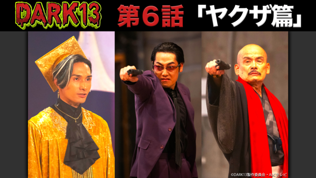 DARK13 踊るゾンビ学校（2026/02/15放送分）第06話