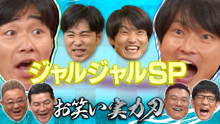お笑い実力刃 今夜はこの芸人だけSP ジャルジャル編(2021/07/21放送分)