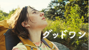 グッドワン/字幕