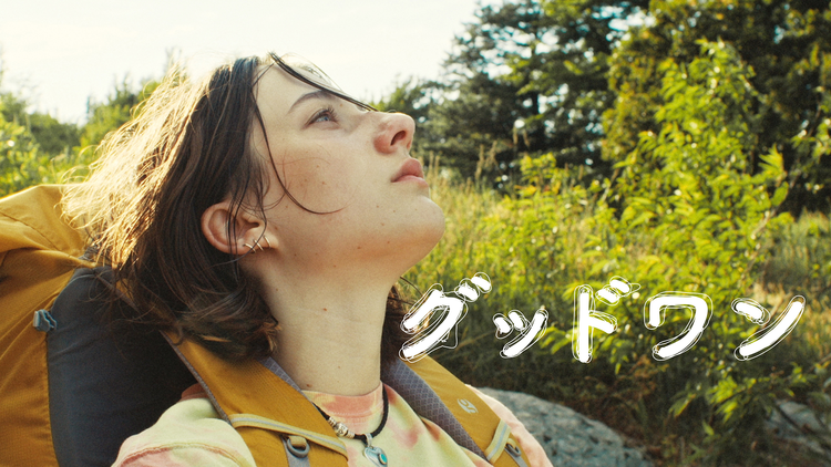 グッドワン/字幕