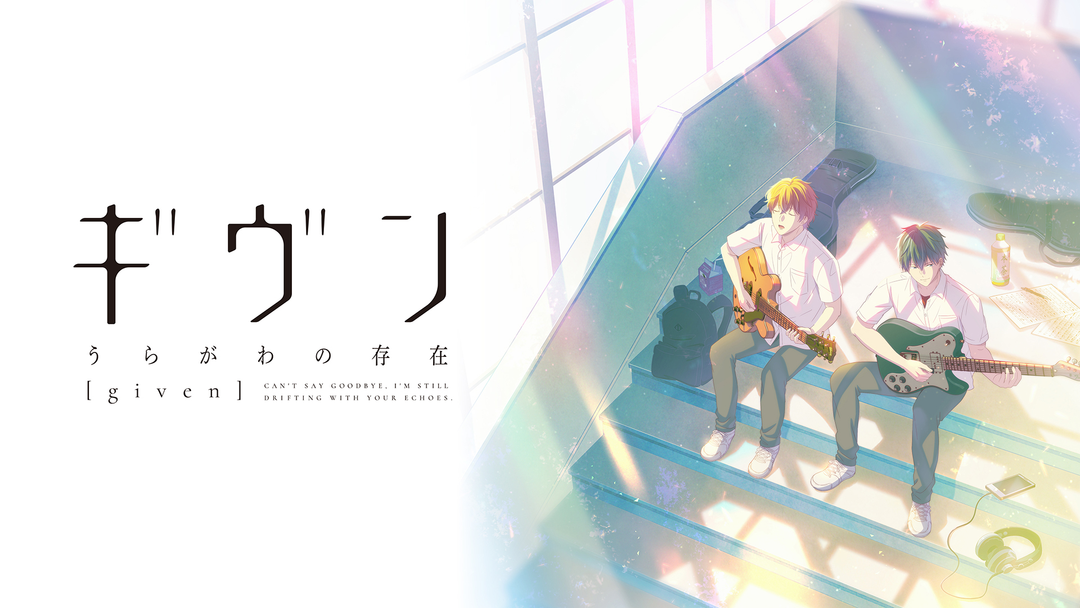 ギヴン うらがわの存在 ギヴン うらがわの存在 | アニメの動画配信はTELASA(テラサ)-見逃し