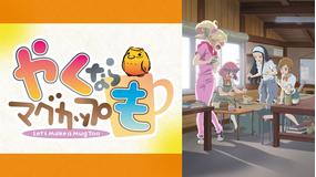 やくならマグカップも