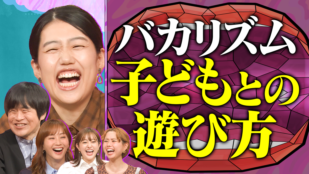 夫が寝たあとに バカリズムと育児トーク！ 妊娠・出産SP【未公開編】 公園・外食・出産のモヤモヤ 育児のあるあるで大盛り上がり！