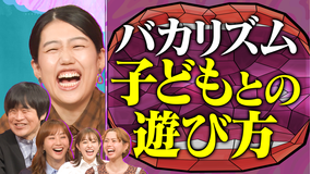 夫が寝たあとに バカリズムと育児トーク! 妊娠・出産SP【未公開編】 公園・外食・出産のモヤモヤ 育児のあるあるで大盛り上がり!