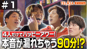 ふぉ~ゆ~「15」Songs & Stories #1 メンバー4人だけで、ハッピーアワー!本音が漏れちゃう90分?!前編
