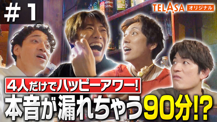 ふぉ~ゆ~「15」Songs & Stories #1 メンバー4人だけで、ハッピーアワー!本音が漏れちゃう90分?!前編