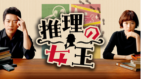 推理の女王
