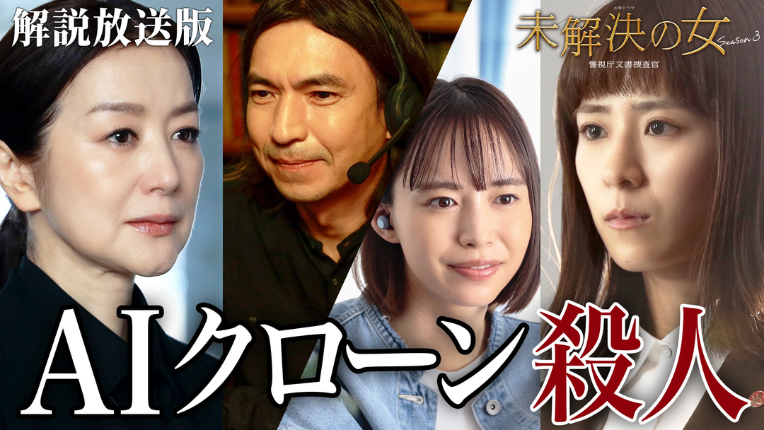 未解決の女　警視庁文書捜査官 Season3［解説放送］ 第05話
