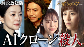 未解決の女　警視庁文書捜査官 Season3［解説放送］ 第05話