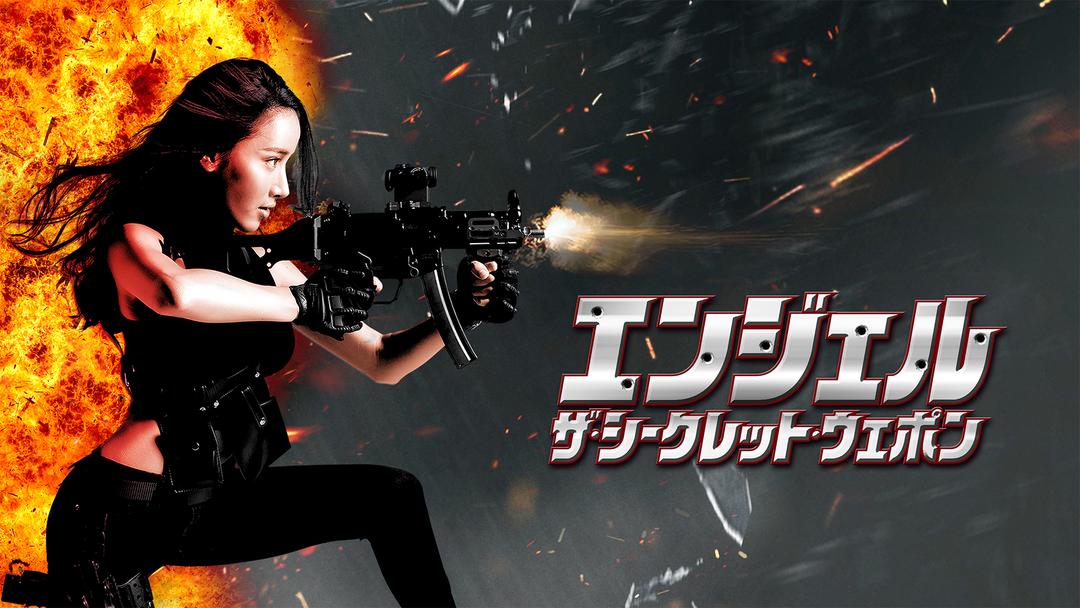 エンジェル ザ シークレット ウエポン 吹替 Telasa テラサ 洋画が見放題