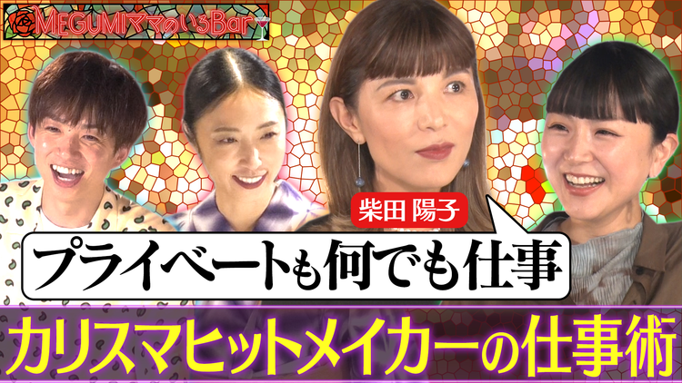 MEGUMIママのいるBar 働く女性！カリスマヒットメイカーの仕事術
