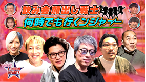 ロンドンハーツ 飲み会戦士何時でも行くんジャー！！大晦日ドキュメント＆淳も緊急ロケ（2026/03/03放送分）