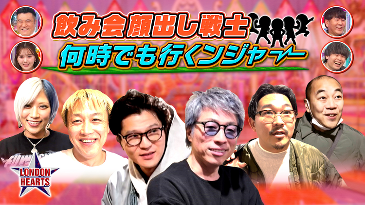 ロンドンハーツ 飲み会戦士何時でも行くんジャー!!大晦日ドキュメント&淳も緊急ロケ(2026/03/03放送分)