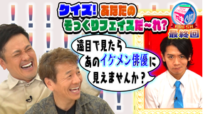 にゅーくりぃむFRESH 野田クリスタルはあの女優公認のそっくりさん?クイズそっくりフェイス(2021/09/28放送分)
