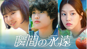 瞬間の永遠