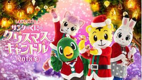 しまじろうコンサート サンタのくにのクリスマスキャンドル