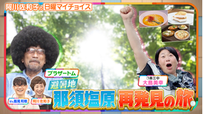 日曜マイチョイス 大島美幸&ブラザートムが行く!北関東『那須塩原』再発見の旅