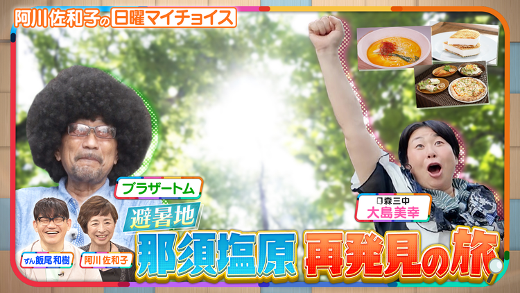 日曜マイチョイス 大島美幸＆ブラザートムが行く！北関東『那須塩原』再発見の旅