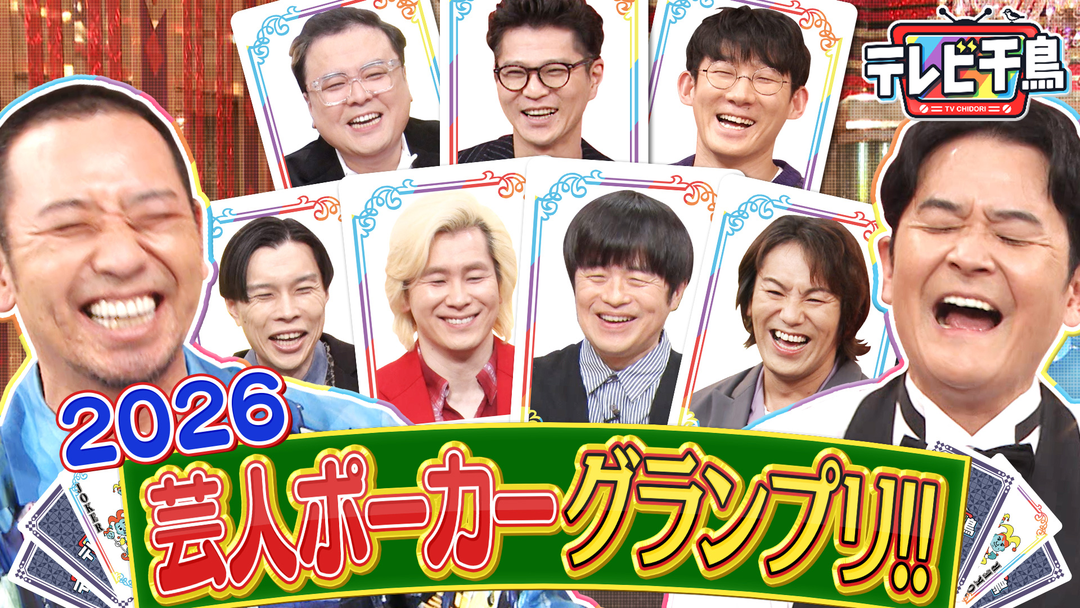 テレビ千鳥 芸人ポーカー2026 バカリズム・カズレーザー参戦！！（2026/03/03放送分）
