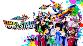 仮面ライダーガッチャード ファイナルステージ
