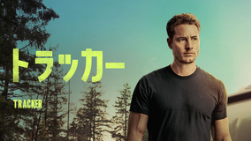 トラッカー シーズン1
