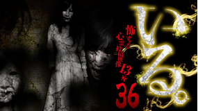「いる。」 -怖すぎる投稿映像13本- Vol.36