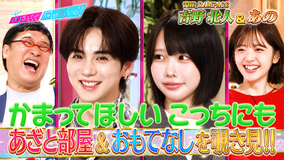 あざとくて何が悪いの? THE RAMPAGE吉野北人&あの 噂のあざと部屋に密着!(2026/06/18放送分)