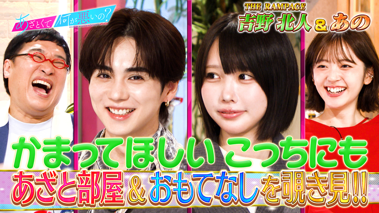 あざとくて何が悪いの? THE RAMPAGE吉野北人&あの 噂のあざと部屋に密着!(2026/06/18放送分)