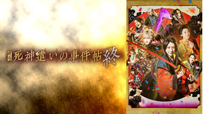 死神遣いの事件帖 終(ファイナル)