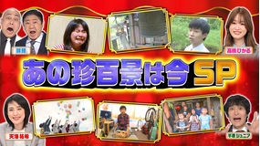 ナニコレ珍百景 その後が気になる珍百景を徹底調査！“あの珍百景は今”2時間SP（2026/01/11放送分）