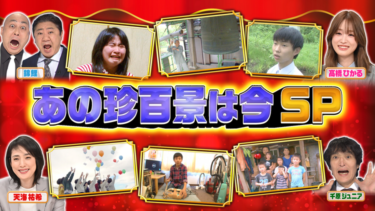 ナニコレ珍百景 その後が気になる珍百景を徹底調査!“あの珍百景は今”2時間SP(2026/01/11放送分)