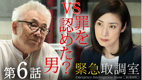 緊急取調室(2025)(2025/11/27放送分)第06話