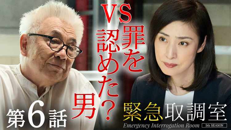 緊急取調室（2025）（2025/11/27放送分）第06話