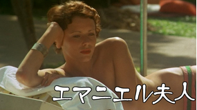 エマニエル夫人/字幕