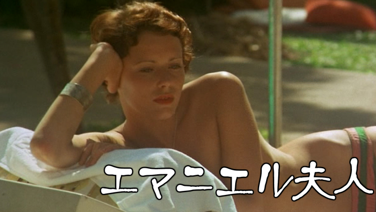 エマニエル夫人/字幕