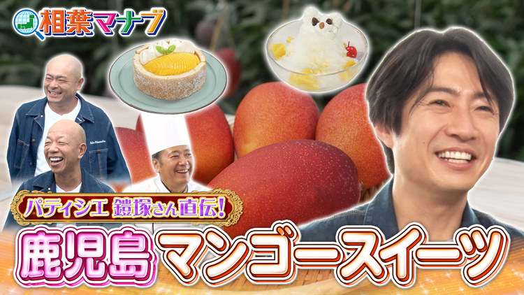 相葉マナブ マナブ!旬のマンゴーで絶品スイーツを作ろう!(2026/06/07放送分)