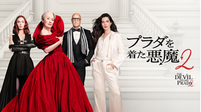 【無料】本編スペシャル・プレビュー/プラダを着た悪魔2/字幕