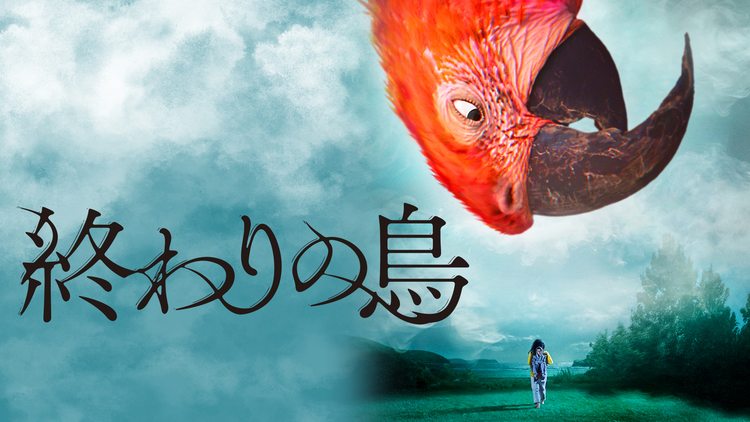 終わりの鳥／字幕