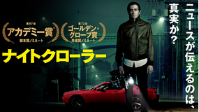 ナイトクローラー/字幕【ジェイク・ギレンホール主演】