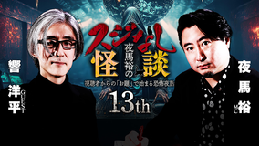 夜馬裕のスジなし怪談13th 響洋平さんゲスト回