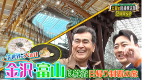 日本探求アカデミックバラエティ 火曜の良純孝太郎 今世界が注目!“金沢&富山”良純流日帰り制覇の旅 2時間SP!