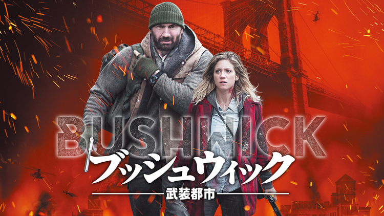 ブッシュウィック -武装都市-/吹替