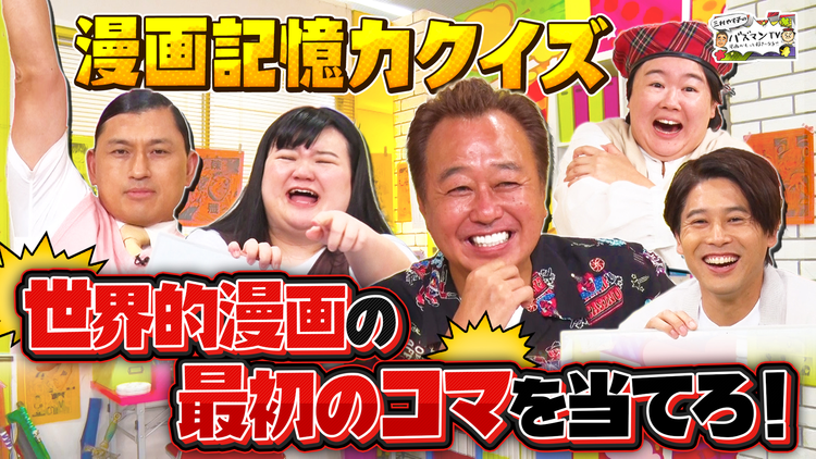 三村やす子のバズマンTV 【世界的人気漫画から出題】Q「ワンピースの最初の1コマ目には何が描かれてた？」…あの物語はここから始まった！
