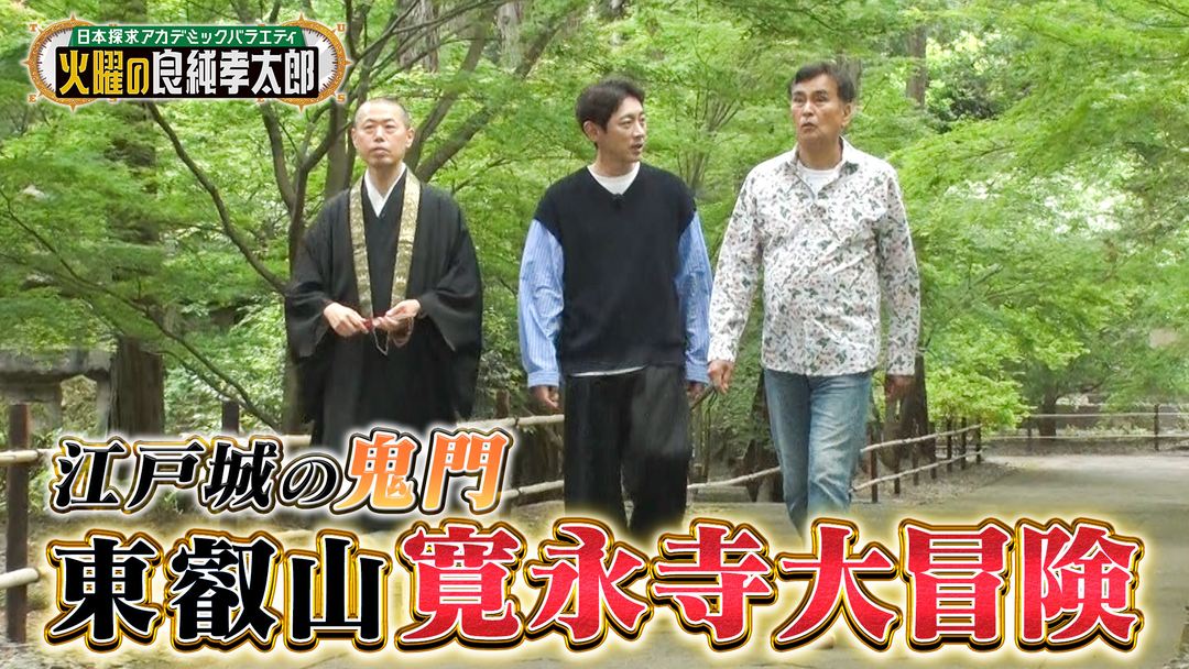 日本探求アカデミックバラエティ 火曜の良純孝太郎 東京・上野“寛永寺”で徳川の歴史を辿る！歴代将軍6人が眠る御霊廟も特別拝観！